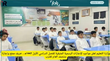 وزارة التعليم تحدد مواعيد الإجازات الرسمية المتبقية في الفصل الدراسي الأول 1447هـ